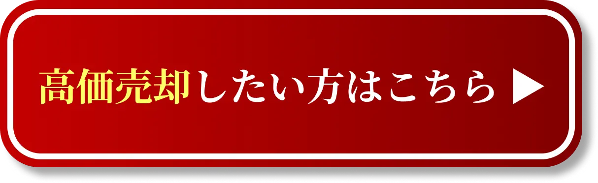 高価売却したい方はこちら