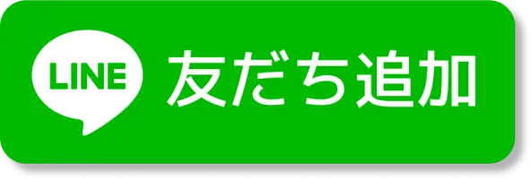 LINE 友だち追加