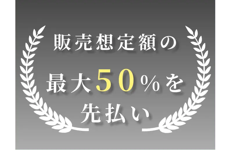 販売想定額の最大50%を先払い